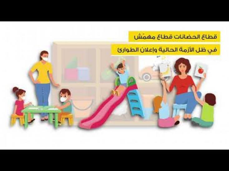 العاملات في دور الحضانة