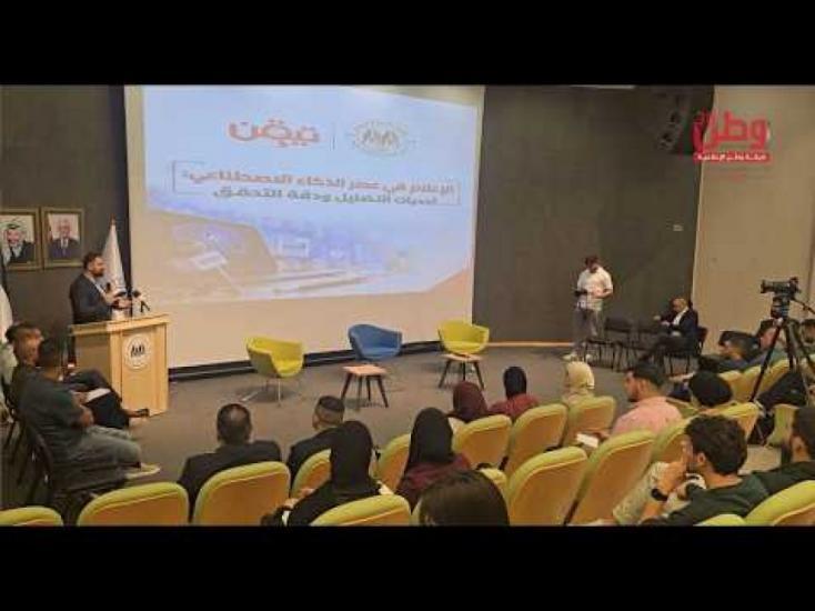 الإعلام في عصر الذكاء الاصطناعي: تحديات التضليل ودقة التحقق الإعلام في عصر الذكاء الاصطناعي: تحديات التضليل ودقة التحقق