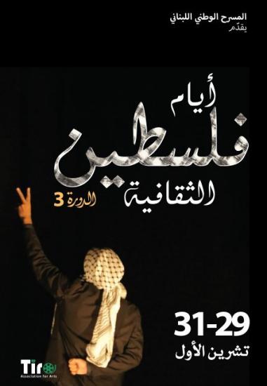 المسرح الوطني اللبناني يطلق مهرجان أيام فلسطين الثقافية بدورته الثالثة