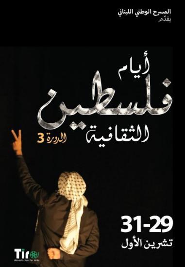 المسرح الوطني اللبناني يطلق مهرجان أيام فلسطين الثقافية بدورته الثالثة المسرح الوطني اللبناني يطلق مهرجان أيام فلسطين الثقافية بدورته الثالثة