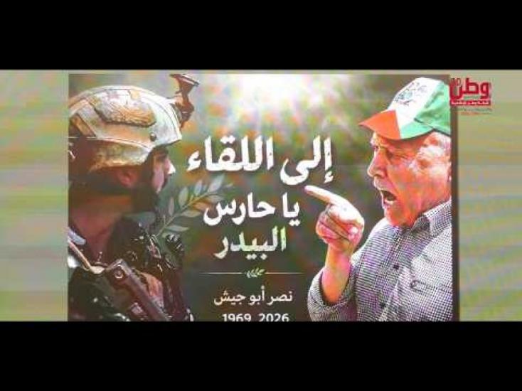 إلى اللقاء يا حارس البيدر.. نصر أبو جيش
