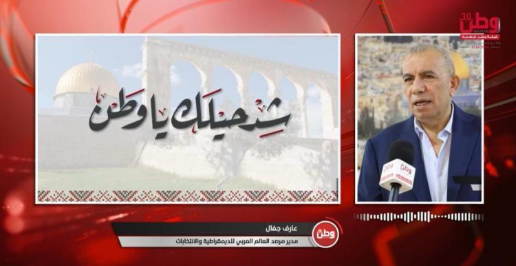 عارف جفال لوطن: الانتخابات أُلغيت ولم تُؤجل ولا ضمانات لإجرائها في أيلول 2027 عارف جفال لوطن: الانتخابات أُلغيت ولم تُؤجل ولا ضمانات لإجرائها في أيلول 2027