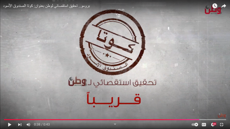 قريبا.. تحقيق استقصائي لوطن بعنوان: كوتا الصندوق الأسود قريبا.. تحقيق استقصائي لوطن بعنوان: كوتا الصندوق الأسود