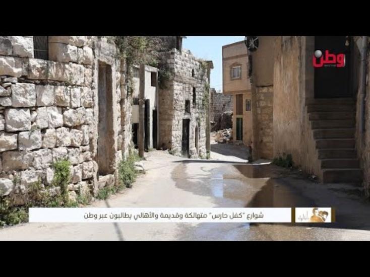 شوارع "كفل حارس" متهالكة وقديمة والأهالي يطالبون عبر وطن
