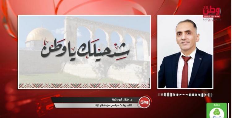 طلال أبو ركبة لـوطن: النتائج الاولية للانتخابات الإسرائيلية تعكس الانحياز نحو اليمين المتطرف.. ولا تغيير جوهريا متوقعا في سياسة الاحتلال تجاه غزة طلال أبو ركبة لـوطن: النتائج الاولية للانتخابات الإسرائيلية تعكس الانحياز نحو اليمين المتطرف.. ولا تغيير جوهريا متوقعا في سياسة الاحتلال تجاه غزة