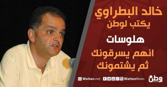 خالد بطراوي يكتب لـوطن: انهم يسرقونك ثم يشتمونك خالد بطراوي يكتب لـوطن: انهم يسرقونك ثم يشتمونك