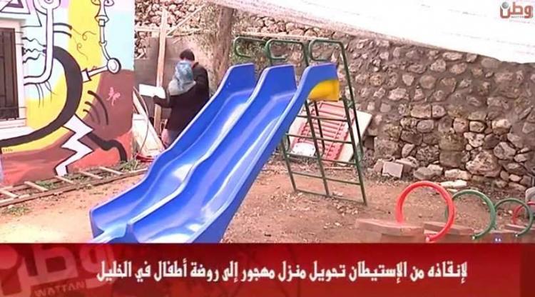 بالفيديو... الخليل: لإنقاذه من الاستيطان تحويل منزل مهجور إلى روضة أطفال بالفيديو... الخليل: لإنقاذه من الاستيطان تحويل منزل مهجور إلى روضة أطفال