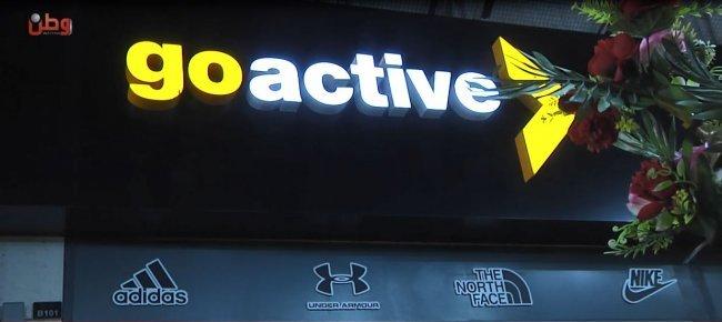 افتتاح معرض (Go active) للرياضة بعلامات تجارية "غير مقلدة"