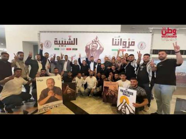 "مرواننا.. عهدنا، وعدنا، صوتنا".. الشبيبة الفتحاوية تجدّد وفاءها لمروان البرغوثي "مرواننا.. عهدنا، وعدنا، صوتنا".. الشبيبة الفتحاوية تجدّد وفاءها لمروان البرغوثي