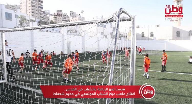 قدسنا تعزز الرياضة والشباب في القدس.. افتتاح ملعب في مخيم شعفاط
