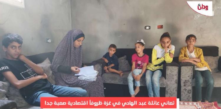 تعاني ظروفاً اقتصادية صعبة.. عائلة عبد الهادي في غزة تناشد عبر وطن لمساعدتها
