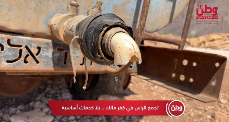 تجمع "الراس" في كفر مالك.. حياة بلا خدمات أساسية تجمع "الراس" في كفر مالك.. حياة بلا خدمات أساسية