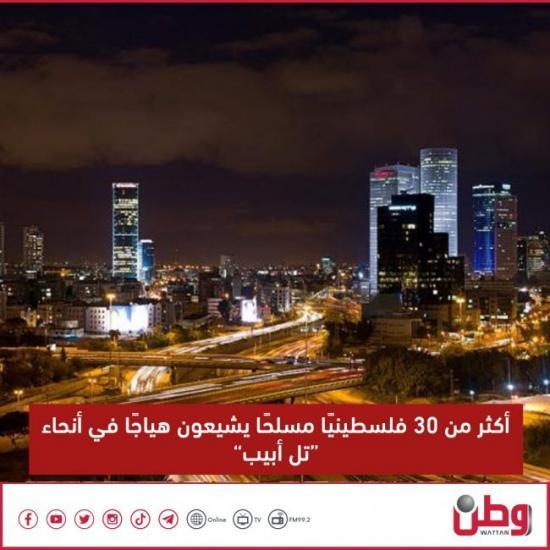 أكثر من 30 فلسطينيًا مسلحًا يشيعون هياجًا في أنحاء "تل أبيب" أكثر من 30 فلسطينيًا مسلحًا يشيعون هياجًا في أنحاء "تل أبيب"