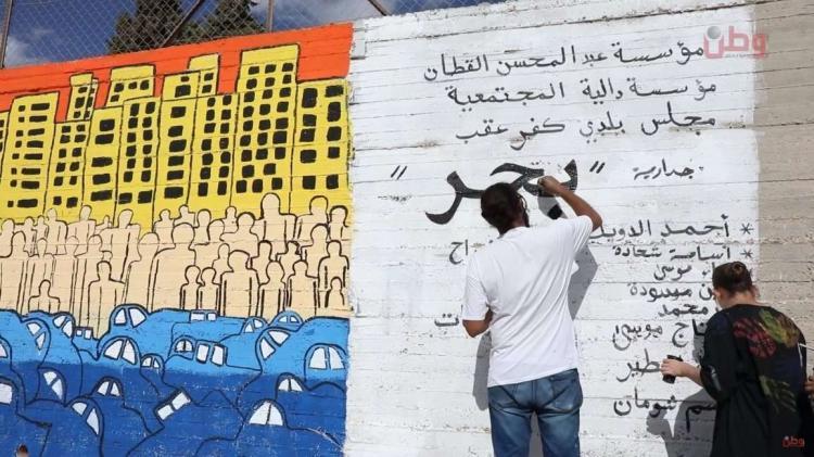 أطفال كفر عقب يعبرون عن معاناتهم بثلاث جداريات