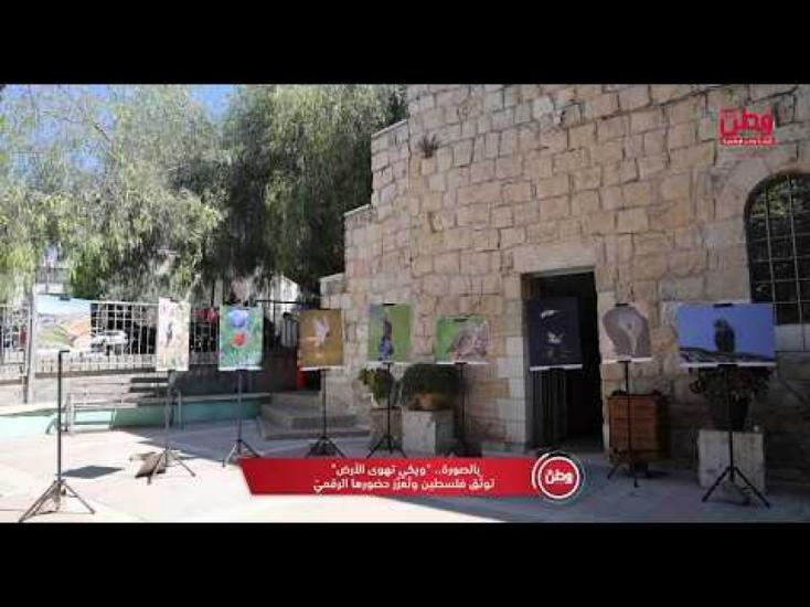 بالصورة.. "ويكي تهوى الأرض" توثّق فلسطين وتُعزّز حضورها الرقمي بالصورة.. "ويكي تهوى الأرض" توثّق فلسطين وتُعزّز حضورها الرقمي