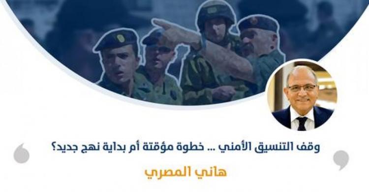 وقف التنسيق الأمني … خطوة مؤقتة أم بداية نهج جديد؟ وقف التنسيق الأمني … خطوة مؤقتة أم بداية نهج جديد؟