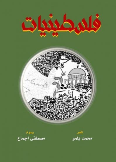 "فلسطينيات".. ديوان للشاعر المغربي محمد بلمو يركز على الإبادة والنسيان "فلسطينيات".. ديوان للشاعر المغربي محمد بلمو يركز على الإبادة والنسيان