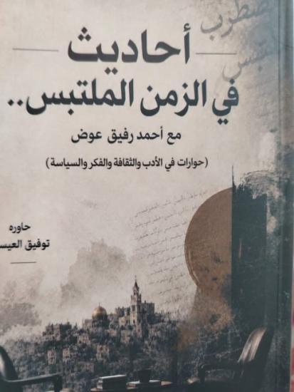 صدور «أحاديث في الزمن الملتبس مع أحمد رفيق عوض».. أكثر من عقد من الحوار في الأدب والفكر والسياسة