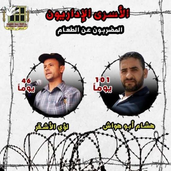 المعتقلان أبو هواش والأشقر يواصلان معركة الإضراب عن الطعام رفضًا لاعتقالهما الإداريّ