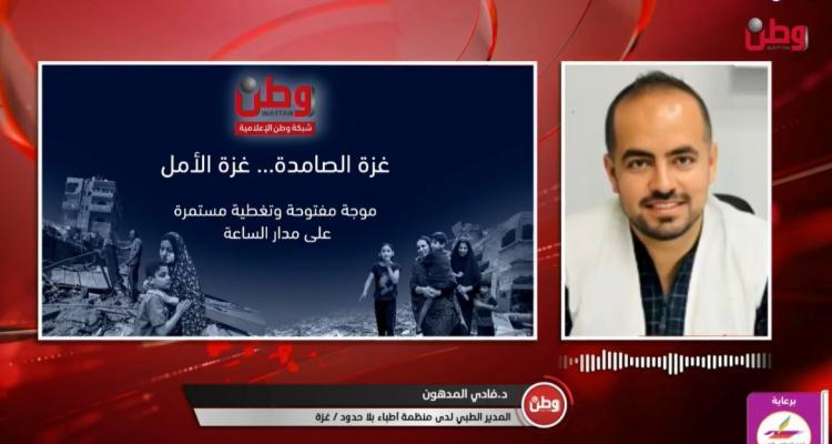 منظمة أطباء بلا حدود لوطن: الوضع الصحي والانساني في غزة كارثي وما دخل من غذاء ودواء ضئيل ولم يغير من المعاناة المستمرة منظمة أطباء بلا حدود لوطن: الوضع الصحي والانساني في غزة كارثي وما دخل من غذاء ودواء ضئيل ولم يغير من المعاناة المستمرة
