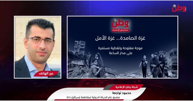 الحركة الدولية لمقاطعة إسرائيل BDS لوطن: حملات المقاطعة ستتوسع الى كافة القطاعات والالتفاف الشعبي والعالمي معها وصل لمراحل متقدمة الحركة الدولية لمقاطعة إسرائيل BDS لوطن: حملات المقاطعة ستتوسع الى كافة القطاعات والالتفاف الشعبي والعالمي معها وصل لمراحل متقدمة