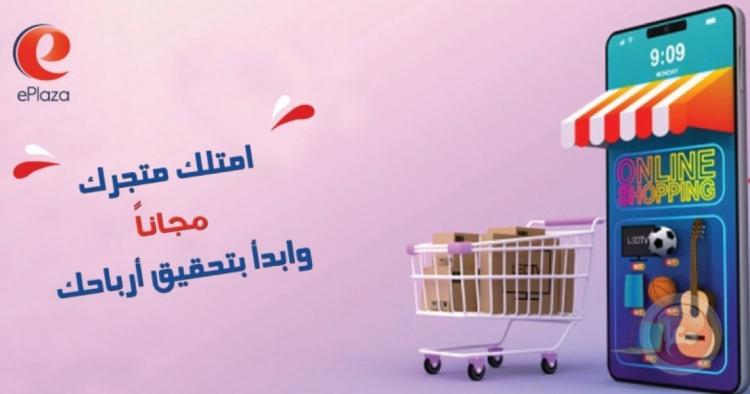إطلاق منصة Eplaza للتسوق في فلسطين