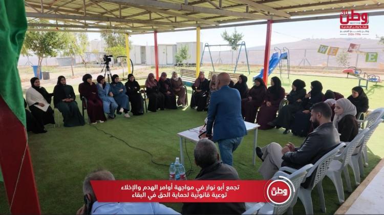 تجمع أبو نوار في مواجهة أوامر الهدم والإخلاء.. توعية قانونية لحماية الحق في البقاء تجمع أبو نوار في مواجهة أوامر الهدم والإخلاء.. توعية قانونية لحماية الحق في البقاء