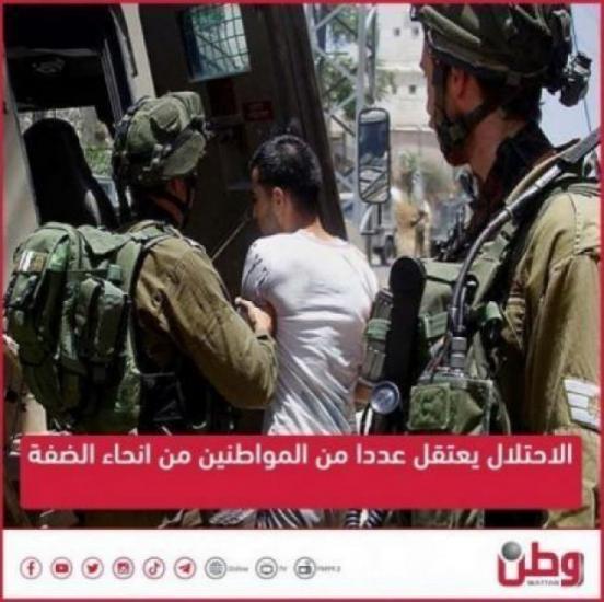 قوات الاحتلال تشن حملة اعتقالات في الضفة قوات الاحتلال تشن حملة اعتقالات في الضفة