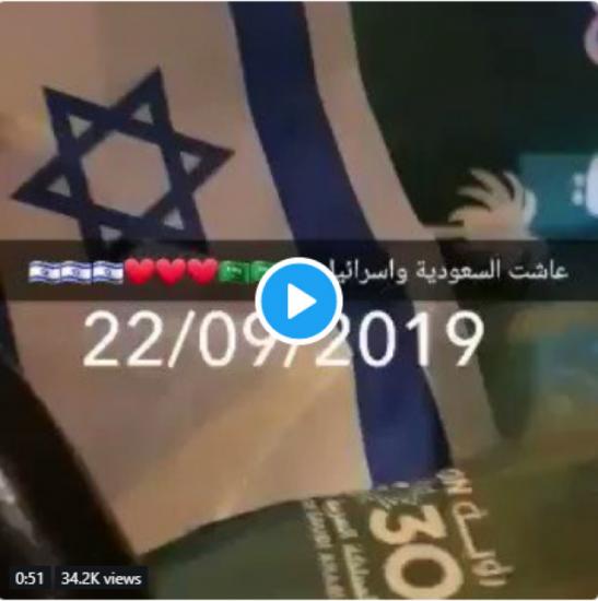 فيديو | الخارجية الإسرائيلية تهنئ السعودية بيومها الوطني.. وعلم "إسرائيل" يجوب شوارع الرياض