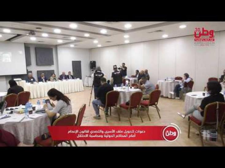 دعوات لتدويل ملف الأسرى والتصدي لقانون الإعدام أمام المحاكم الدولية ومحاسبة الاحتلال دعوات لتدويل ملف الأسرى والتصدي لقانون الإعدام أمام المحاكم الدولية ومحاسبة الاحتلال
