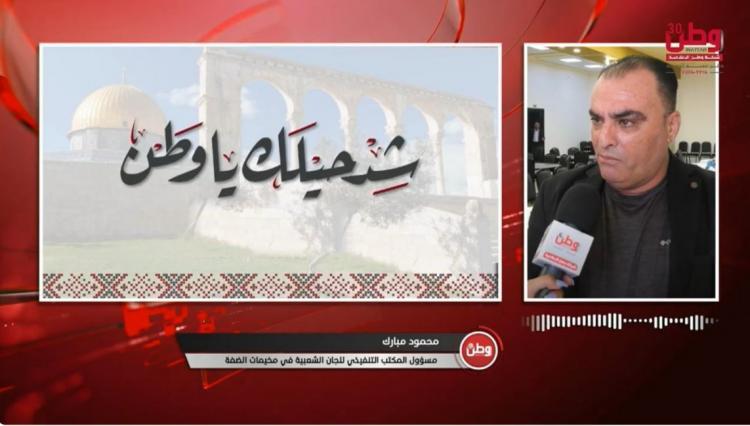 المكتب التنفيذي للجان الشعبية لوطن: نعاني من عدم توفر أي دعم يمكننا من تقديم المساعدة لأهالي المخيمات ومساندتهم