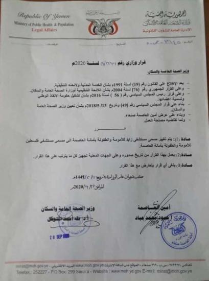 تغيير إسم مستشفى زايد في صنعاء إلى مستشفى فلسطين تغيير إسم مستشفى زايد في صنعاء إلى مستشفى فلسطين