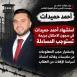 مؤسسات الأسرى: استشهاد أحمد حميدات في سجون الاحتلال جريمة تستوجب المساءلة