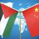 زكارنة يشيد بجهود الصين لوقف الابادة الجماعية ضد الشعب الفلسطيني وإنهاء الانقسام