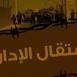 الاحتلال يصدر أوامر اعتقال إداري بحق 33 معتقلا