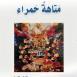 صدور قصص "متاهة حمراء" للمتوكل طه