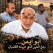 محمود كلّم يكتب لوطن: عبد الهادي أبو شمسية.. رجل الخير الذي غيّبته القضبان