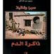 محمود كلّم يكتب لوطن: بعد كل هذه السنوات... أعود إلى صبرا وشاتيلا: ذاكرة الدم