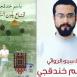 "قناع بلون السماء" للمعتقل باسم خندقجي تفوز بالجائزة العالمية للرواية العربية "البوكر"