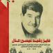 وفاة الكاتب زالباحث فايز رشيد المبعد إلى الأردن منذ عام 1970
