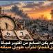 محمود كلّم يكتب لوطن: 7 أكتوبر… الانفجار الذي سبقه الخراب