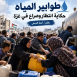 طوابير المياه حكاية انتظار وصراع في غزة