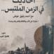 صدور «أحاديث في الزمن الملتبس مع أحمد رفيق عوض».. أكثر من عقد من الحوار في الأدب والفكر والسياسة