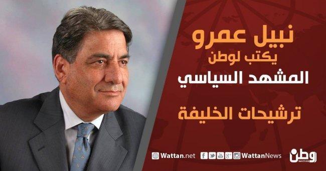 نبيل عمرو يكتب لوطن: ترشيحات الخليفة