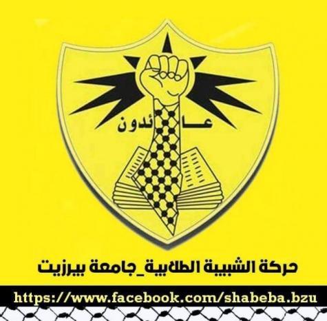 "شبيبة بيرزيت" تطالب الرئيس بالاستقالة والاعتذار للشعب "شبيبة بيرزيت" تطالب الرئيس بالاستقالة والاعتذار للشعب