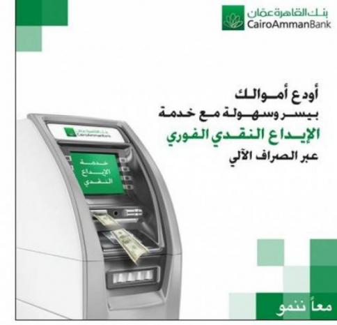 بنك القاهرة عمان يوفر خدمة الإيداع النقدي الفوري عبر أجهزة الصراف الآلي