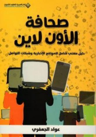 "صحافة الأون لاين".. كتاب جديد يركز على الجانب العملي في الإعلام الرقمي "صحافة الأون لاين".. كتاب جديد يركز على الجانب العملي في الإعلام الرقمي