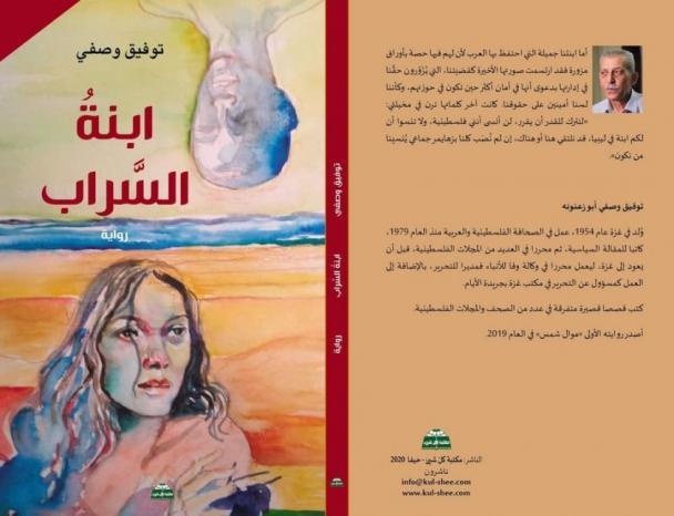 صدور رواية "ابنة السراب" للكاتب توفيق وصفي صدور رواية "ابنة السراب" للكاتب توفيق وصفي