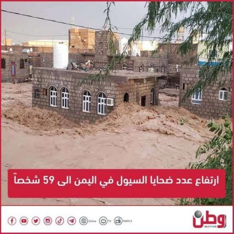 ارتفاع عدد ضحايا السيول في اليمن الى 59 شخصاً