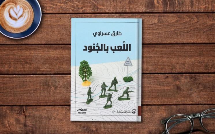 الرمز المقاوم في رواية "اللعب بالجنود" للروائي طارق عسراوي الرمز المقاوم في رواية "اللعب بالجنود" للروائي طارق عسراوي